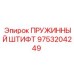 9753204249 ПРУЖИННЫЙ ШТИФТ Epiroc
