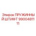 9900481111 ПРУЖИННЫЙ ШТИФТ Epiroc