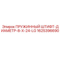 1625396690 ПРУЖИННЫЙ ШТИФТ-ДИАМЕТР-8-X-24-LG Epiroc