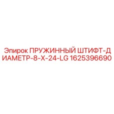 1625396690 ПРУЖИННЫЙ ШТИФТ-ДИАМЕТР-8-X-24-LG Epiroc