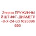 Пружинный штифт диаметр 8x24 мм Epiroc артикул 1625396690 для надежной фиксации