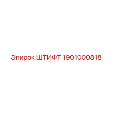 1901000818 ШТИФТ Epiroc