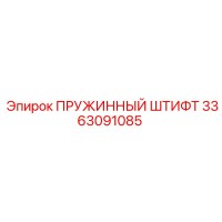 3363091085 ПРУЖИННЫЙ ШТИФТ Epiroc