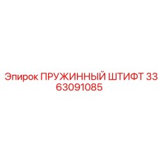 3363091085 ПРУЖИННЫЙ ШТИФТ Epiroc