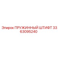 3363095240 ПРУЖИННЫЙ ШТИФТ Epiroc