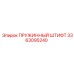 3363095240 ПРУЖИННЫЙ ШТИФТ Epiroc