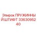 3363095240 ПРУЖИННЫЙ ШТИФТ Epiroc