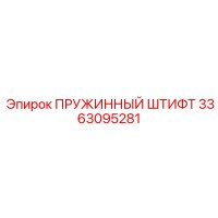 3363095281 ПРУЖИННЫЙ ШТИФТ Epiroc