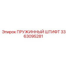 3363095281 ПРУЖИННЫЙ ШТИФТ Epiroc