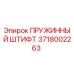 3718002263 ПРУЖИННЫЙ ШТИФТ Epiroc