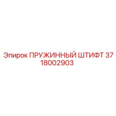 3718002903 ПРУЖИННЫЙ ШТИФТ Epiroc