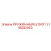 3718002903 ПРУЖИННЫЙ ШТИФТ Epiroc