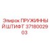 3718002903 ПРУЖИННЫЙ ШТИФТ Epiroc