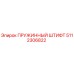 5112306822 Пружинный штифт Epiroc