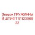 5112306822 Пружинный штифт Epiroc