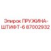 87002932 ПРУЖИНА-ШТИФТ-6 Epiroc