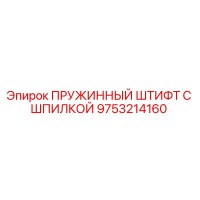 9753214160 ПРУЖИННЫЙ ШТИФТ С ШПИЛКОЙ Epiroc