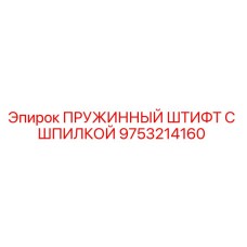 9753214160 ПРУЖИННЫЙ ШТИФТ С ШПИЛКОЙ Epiroc