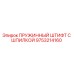9753214160 ПРУЖИННЫЙ ШТИФТ С ШПИЛКОЙ Epiroc