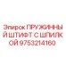 9753214160 ПРУЖИННЫЙ ШТИФТ С ШПИЛКОЙ Epiroc