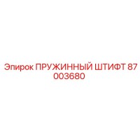87003680 ПРУЖИННЫЙ ШТИФТ Epiroc