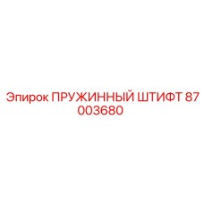 87003680 ПРУЖИННЫЙ ШТИФТ Epiroc