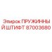 87003680 ПРУЖИННЫЙ ШТИФТ Epiroc