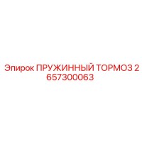 2657300063 ПРУЖИННЫЙ ТОРМОЗ Epiroc