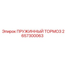 2657300063 ПРУЖИННЫЙ ТОРМОЗ Epiroc