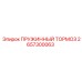 2657300063 ПРУЖИННЫЙ ТОРМОЗ Epiroc