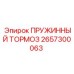 2657300063 ПРУЖИННЫЙ ТОРМОЗ Epiroc