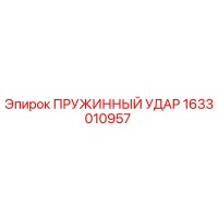 1633010957 ПРУЖИННЫЙ УДАР Epiroc