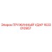 1633010957 ПРУЖИННЫЙ УДАР Epiroc
