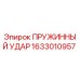 1633010957 ПРУЖИННЫЙ УДАР Epiroc
