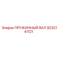 9232141121 ПРУЖИННЫЙ ВАЛ Epiroc