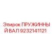 9232141121 ПРУЖИННЫЙ ВАЛ Epiroc
