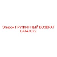 CA147072 ПРУЖИННЫЙ ВОЗВРАТ Epiroc