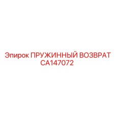 CA147072 ПРУЖИННЫЙ ВОЗВРАТ Epiroc
