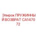 CA147072 ПРУЖИННЫЙ ВОЗВРАТ Epiroc