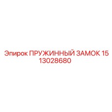 1513028680 ПРУЖИННЫЙ ЗАМОК Epiroc