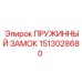 1513028680 ПРУЖИННЫЙ ЗАМОК Epiroc