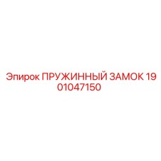 1901047150 ПРУЖИННЫЙ ЗАМОК Epiroc