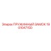 Пружинный замок Epiroc 1901047150