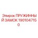 Пружинный замок Epiroc 1901047150