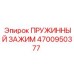 4700950377 ПРУЖИННЫЙ ЗАЖИМ Epiroc