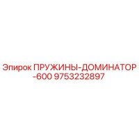 9753232897 ПРУЖИНЫ-ДОМИНАТОР-600 Epiroc