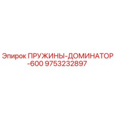 9753232897 ПРУЖИНЫ-ДОМИНАТОР-600 Epiroc