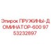 9753232897 ПРУЖИНЫ-ДОМИНАТОР-600 Epiroc