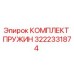 3222331874 КОМПЛЕКТ ПРУЖИН Epiroc