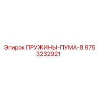 9753232921 ПРУЖИНЫ-ПУМА-8 Epiroc